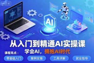 从入门到精通AI实操课,学会AI,拥抱AI时代-风淘社