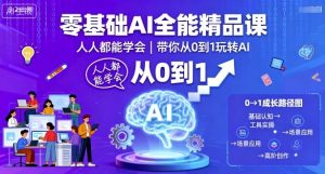 零基础AI全能精品课,人人都能学会,带你从0到1玩转AI-风淘社