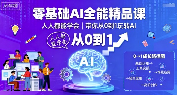 零基础AI全能精品课，人人都能学会，带你从0到1玩转AI-风淘社