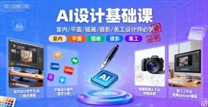 AI设计基础课,室内、平面、插画、摄影、美工设计师必学的-风淘社