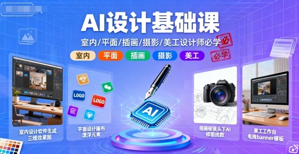 AI设计基础课,室内、平面、插画、摄影、美工设计师必学的-风淘社