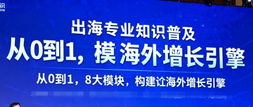 出海专业知识普及,从0到1,8大模块构建你的海外增长引擎-风淘社