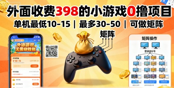 外面收费398的小游戏0撸项目,单机最低10-15,最多30-50单机,可以做矩阵-风淘社