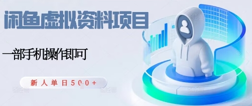 闲鱼虚拟资料项目，每天一小时，新人日入5张-风淘社