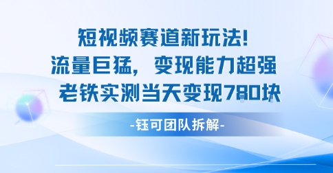 新赛道新玩法流量巨猛变现能力超强老铁实测当天变现7张-风淘社