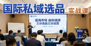 国际私域选品实战课,蓝海市场由你选择,七分选品三分运营-风淘社