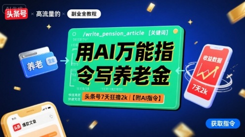 用AI万能指令写养老金,头条号7天狂撸2k【附AI指令】-风淘社
