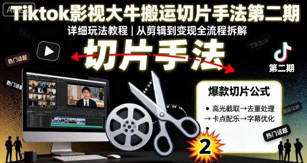 Tiktok影视大牛搬运切片手法第二期,详细玩法教程-风淘社