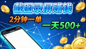 新平台浏览掘金,截图录屏就能賺钱,2分钟一单,不限时间,不限单量,一天5张+【揭秘】-风淘社