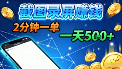 新平台浏览掘金,截图录屏就能賺钱,2分钟一单,不限时间,不限单量,一天5张+【揭秘】-风淘社