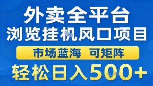 外卖全平台浏览挂G风口项目市场蓝海可矩阵轻松日入5张【揭秘】-风淘社