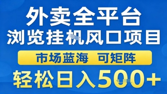 外卖全平台浏览挂G风口项目市场蓝海可矩阵轻松日入5张【揭秘】-风淘社