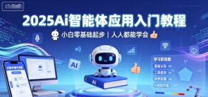 2025Ai智能体应用入门教程,小白零基础起步,人人都能学会-风淘社