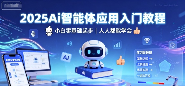 2025Ai智能体应用入门教程,小白零基础起步,人人都能学会-风淘社