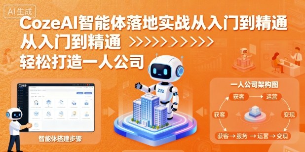 CozeAI智能体落地实战从入门到精通,轻松打造一人公司-风淘社