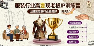 服装行业高变现老板IP训练营,让服装定制行业更美好-风淘社