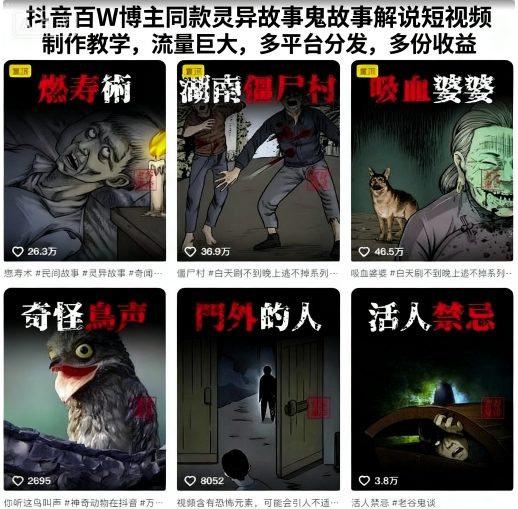 抖音百W博主同款灵异故事鬼故事解说短视频制作教学,流量巨大,多平台分发,多份收益-风淘社