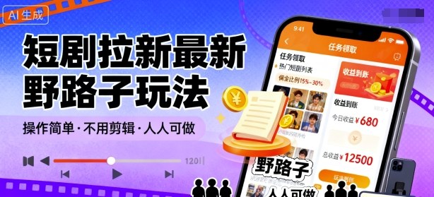 短剧拉新最新野路子玩法，操作简单，不用剪辑发布视频，人人可做-风淘社