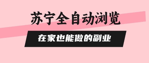 苏宁全自动浏览,在家也能做的副业,无需人工,0风控,单机日入5张+,直接矩阵开干【揭秘】-风淘社