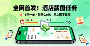 全网首发!酒店截图任务,15秒一单,每单0.6米,任务无上限不设限,矩阵操作单日3张到手【揭秘】-风淘社
