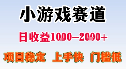 小游戏掘金赛道,日收益1k+,项目稳定,上手快无难度,0门槛人人可做【揭秘】-风淘社