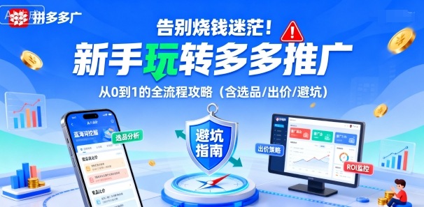 告别烧钱迷茫!新手玩转多多推广:从0到1的全流程攻略(含选品/出价/避坑)-风淘社