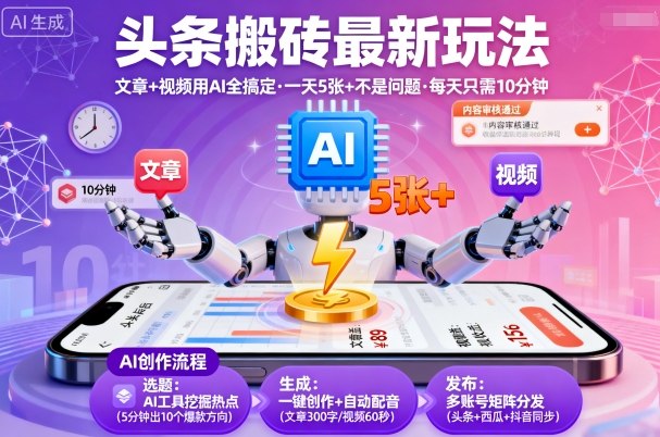 头条搬砖最新玩法,文章+视频用AI全搞定,一天5张+不是问题,每天只需10分钟-风淘社