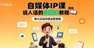 自媒体IP课,说人话的自媒体教程-风淘社