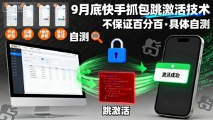 9月底快手抓包跳激活技术，不保证百分百，具体自测-风淘社