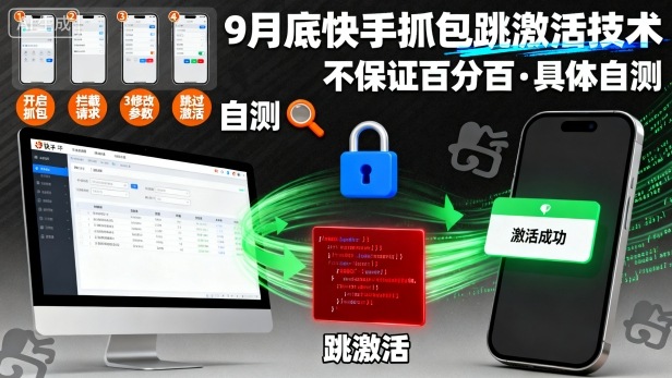 9月底快手抓包跳激活技术，不保证百分百，具体自测-风淘社