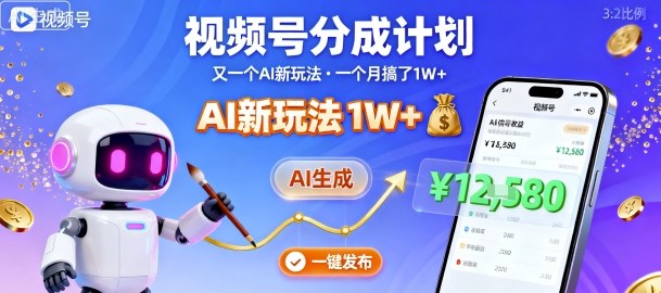 视频号分成计划：又一个AI新玩法，一个月搞了1W+，纯AI生成，一键发布即可-风淘社