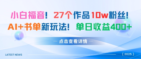 27个作品10w粉丝，AI+书单新玩法，单日收益4张+-风淘社