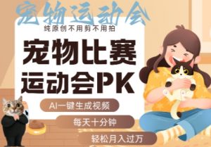 AI一键生成宠物比赛运动会PK视频,纯原创不用剪不用拍,每天十分钟,轻松月入过1W+-风淘社