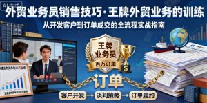 外贸业务员销售技巧,王牌外贸业务的训练-风淘社
