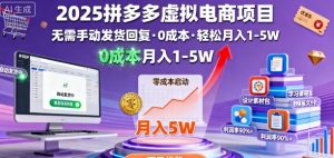 2025拼多多虚拟电商项目，无需手动发货回复，0成本，轻松月入1-5W【揭秘】-风淘社