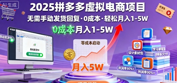 2025拼多多虚拟电商项目，无需手动发货回复，0成本，轻松月入1-5W【揭秘】-风淘社