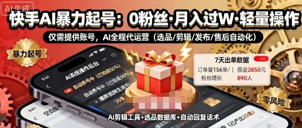 快手带货AI暴力起号,0粉丝可开通,月入过W,提供账号就行,适合普通人的懒人项目【揭秘】-风淘社