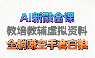 育儿教学教培新玩法,AI生成教学视频,市场大,操作简单,变现天花板非常高-风淘社