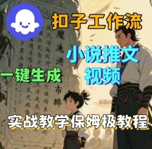 Coze扣子工作流一键生成小说推文视频,实战教学保姆级教程-风淘社