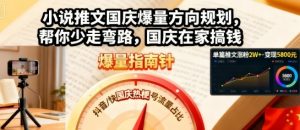 小说推文国庆爆量方向规划，帮你少走弯路，国庆在家搞钱-风淘社