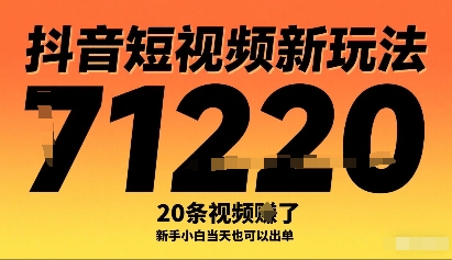 抖音短视频新玩法，20条视频挣了1w+，新手小白当天也可以出单-风淘社