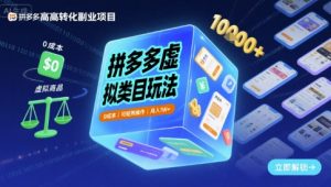 拼多多虚拟类目玩法,0成本,可矩阵操作,月入1W+-风淘社