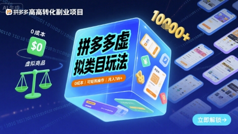 拼多多虚拟类目玩法,0成本,可矩阵操作,月入1W+-风淘社