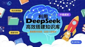 利用deepseek高效搭建知识库,实现十倍成长-风淘社