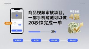 商品视频审核项目，一部手机随时随地都可以做，20秒钟完成一单，单日收益 4张【揭秘】-风淘社