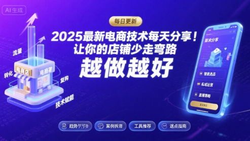 2025最新电商技术每天分享,让你的店铺少走弯路,越做越好(更新8月)-风淘社