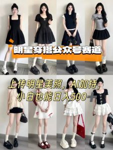 公众号明星穿搭赛道,上传明星美照,AI加持,小白也能日入5张-风淘社