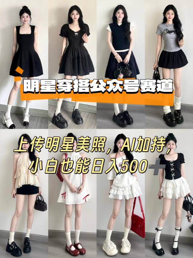 公众号明星穿搭赛道,上传明星美照,AI加持,小白也能日入5张-风淘社
