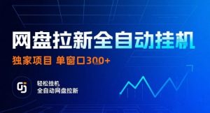 网盘全自动拉新掘金,独家技术,操作简单,单窗口轻松日入3张+ 可矩阵【揭秘】-风淘社