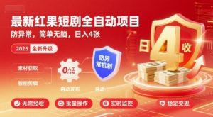 最新红果短剧全自动挂G项目,防异常,简单无脑,日入4张【揭秘】-风淘社